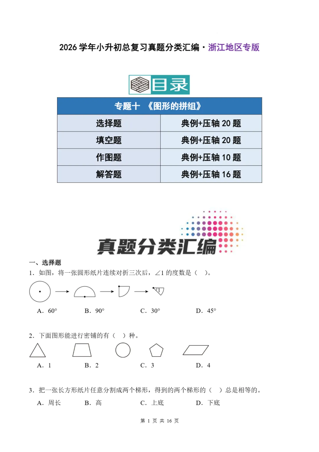 2026年浙江省小升初数学备考真题分类汇(五)-第7张图片-四季读书网 2026年浙江省小升初数学备考真题分类汇(五)-第7张图片-四季读书网