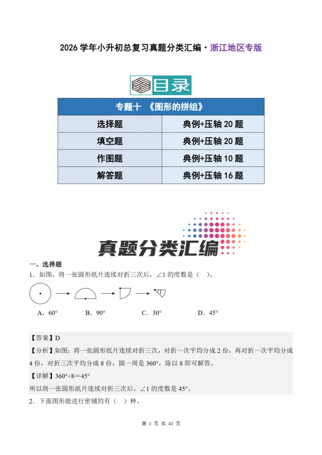 2026年浙江省小升初数学备考真题分类汇(五)-第8张图片-四季读书网 2026年浙江省小升初数学备考真题分类汇(五)-第8张图片-四季读书网