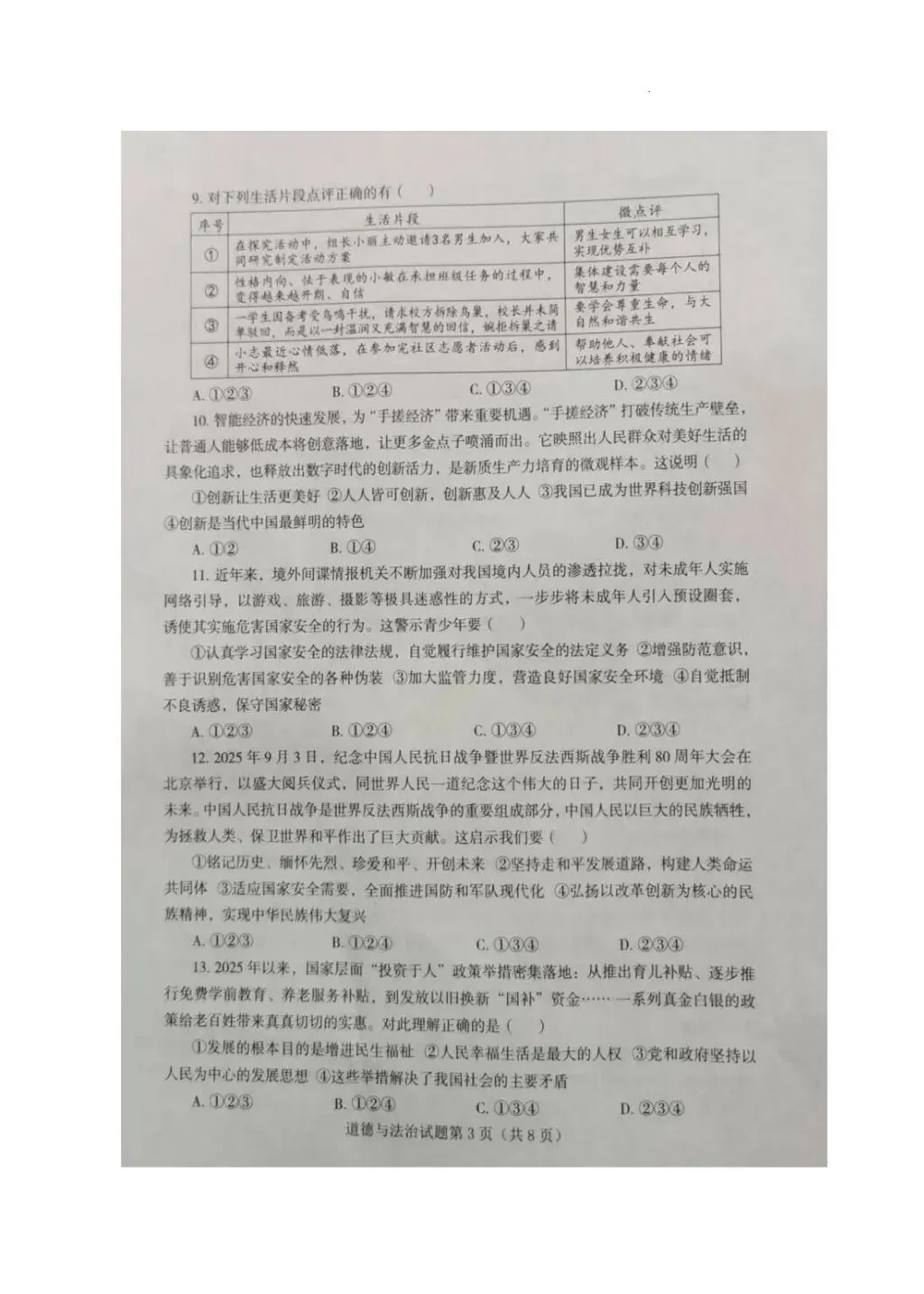 2026年全国各地中考道德与法治真题合集(二)-第3张图片-四季读书网 2026年全国各地中考道德与法治真题合集(二)-第3张图片-四季读书网