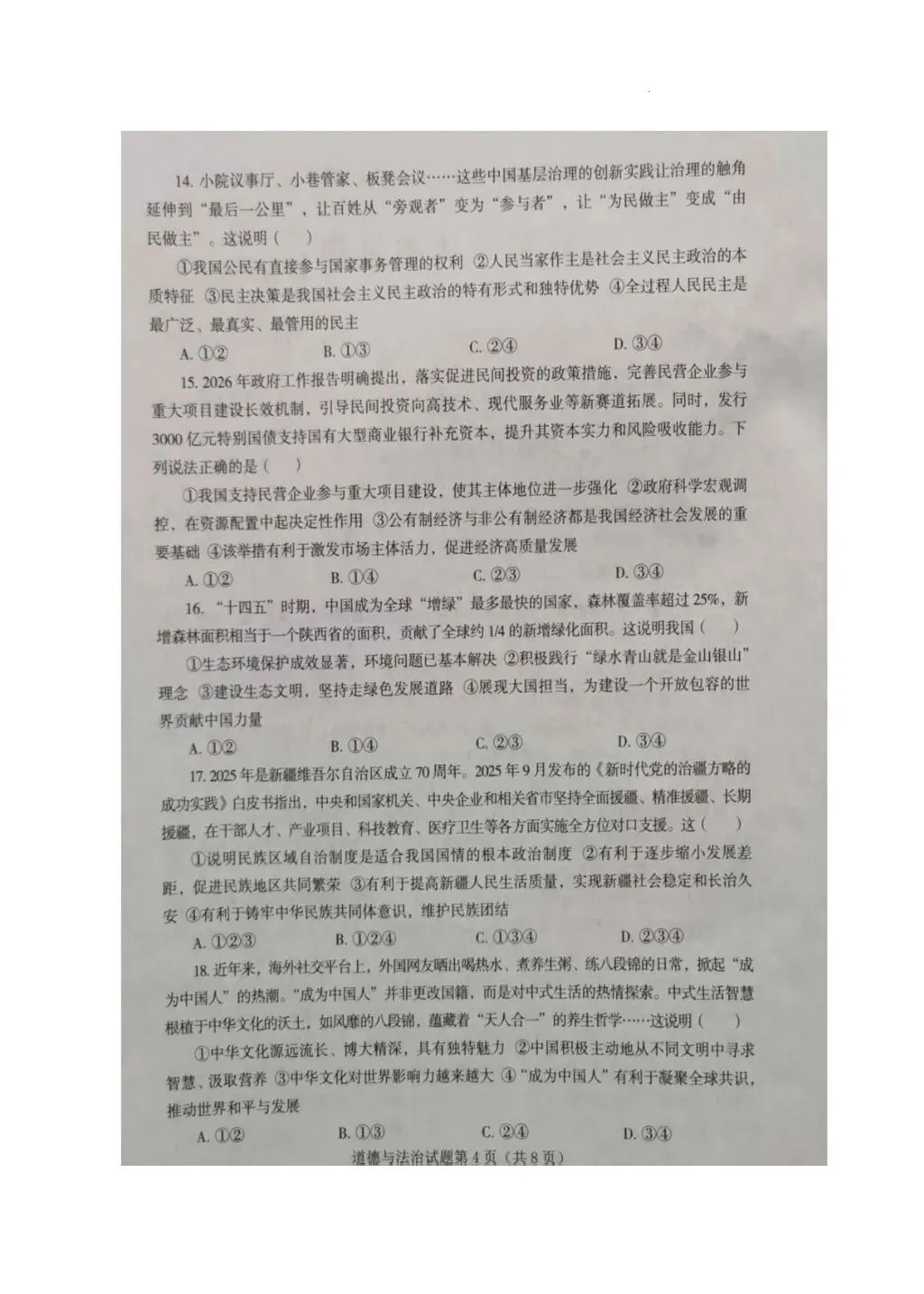 2026年全国各地中考道德与法治真题合集(二)-第4张图片-四季读书网 2026年全国各地中考道德与法治真题合集(二)-第4张图片-四季读书网