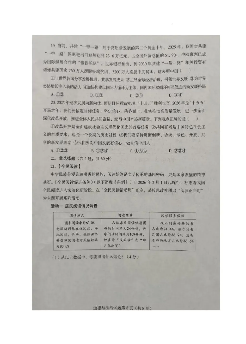2026年全国各地中考道德与法治真题合集(二)-第5张图片-四季读书网 2026年全国各地中考道德与法治真题合集(二)-第5张图片-四季读书网