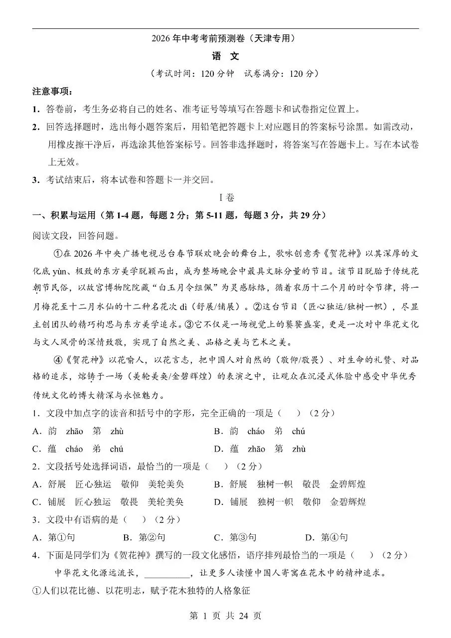 初中语文|2026年中考押题预测模拟试卷(天津专用)(可下载打印)-第1张图片-四季读书网 初中语文|2026年中考押题预测模拟试卷(天津专用)(可下载打印)-第1张图片-四季读书网