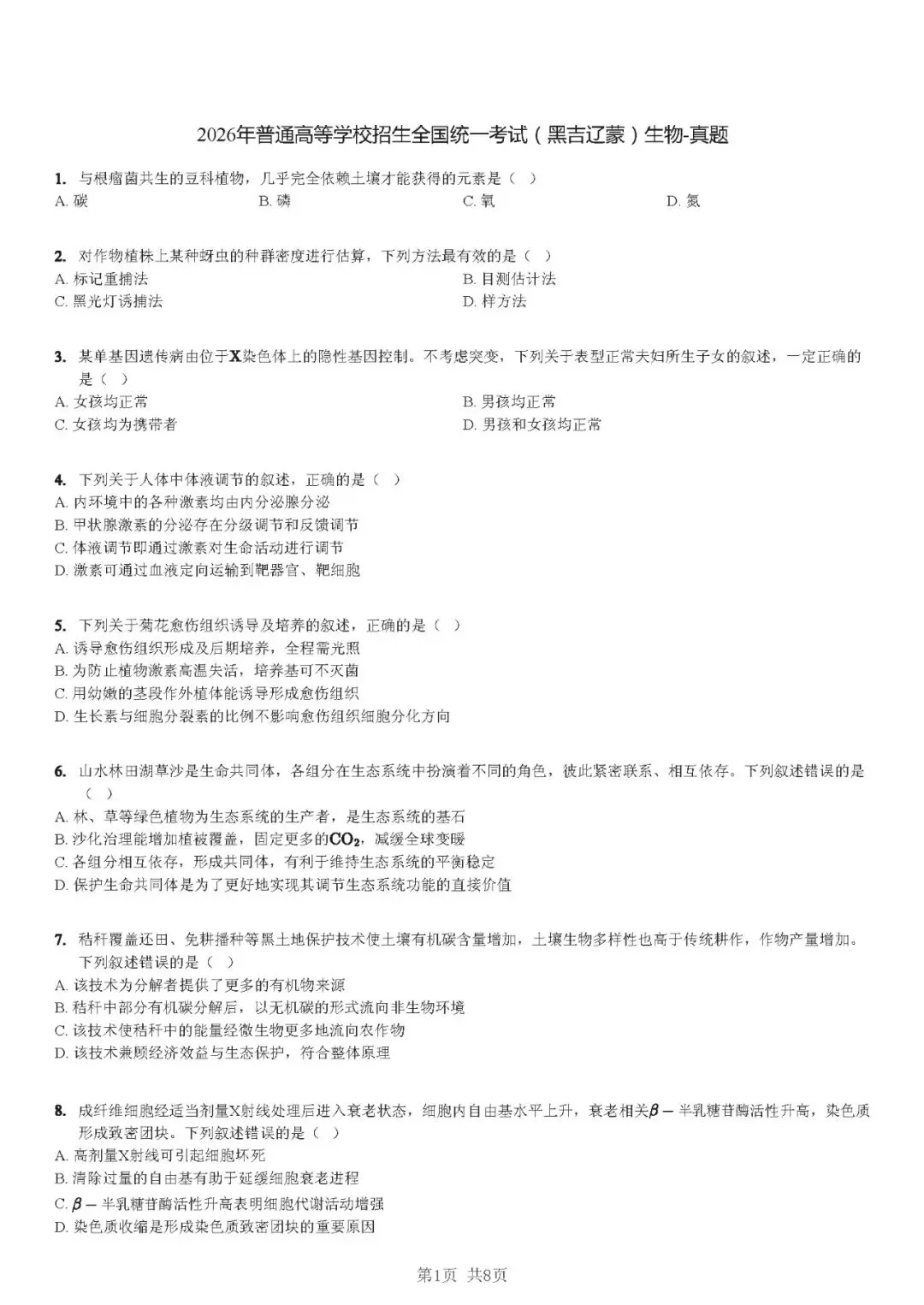 2026黑吉辽蒙生物高考真题(解析版)-第1张图片-四季读书网