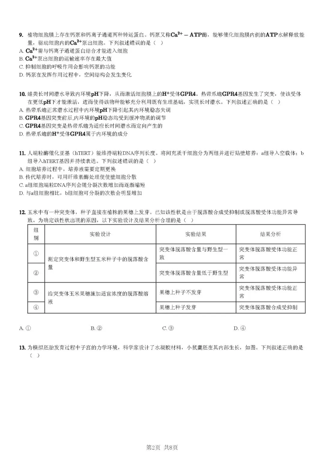 2026黑吉辽蒙生物高考真题(解析版)-第2张图片-四季读书网