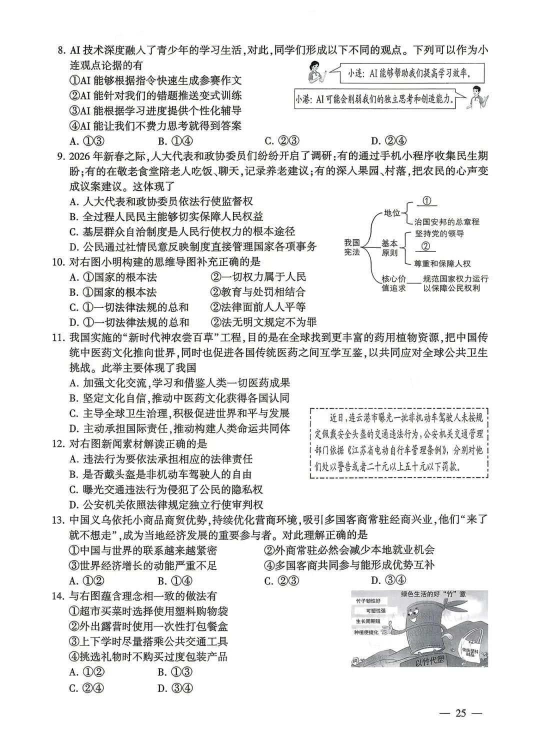 2026年全国各地中考道德与法治真题合集(二)-第10张图片-四季读书网 2026年全国各地中考道德与法治真题合集(二)-第10张图片-四季读书网