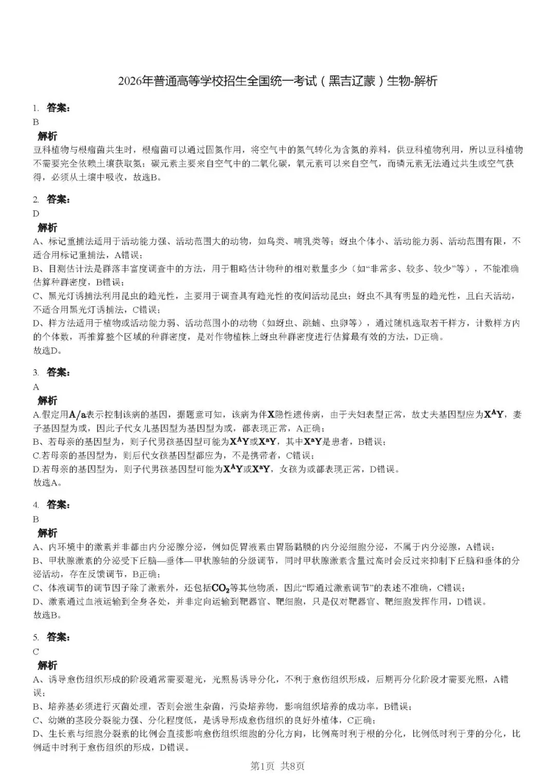 2026黑吉辽蒙生物高考真题(解析版)-第9张图片-四季读书网