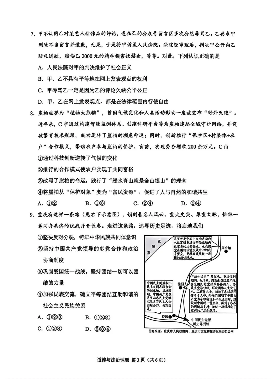 2026年全国各地中考道德与法治真题合集(二)-第16张图片-四季读书网 2026年全国各地中考道德与法治真题合集(二)-第16张图片-四季读书网