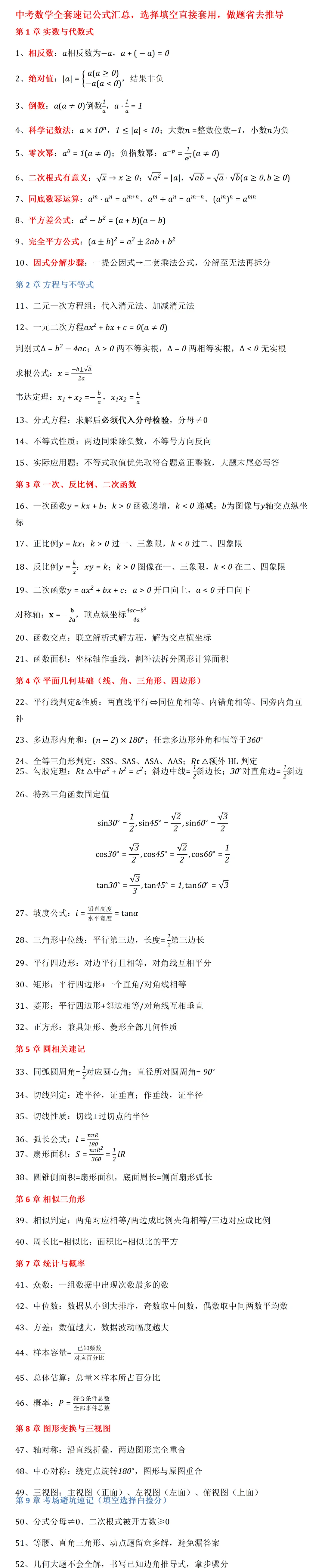中考数学全套速记公式汇总,选择填空直接套用,做题省去推导-第1张图片-四季读书网
