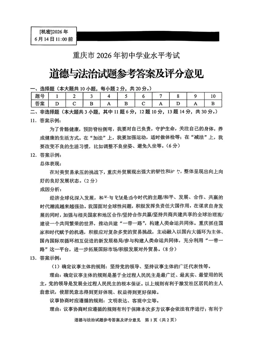 2026年全国各地中考道德与法治真题合集(二)-第20张图片-四季读书网 2026年全国各地中考道德与法治真题合集(二)-第20张图片-四季读书网