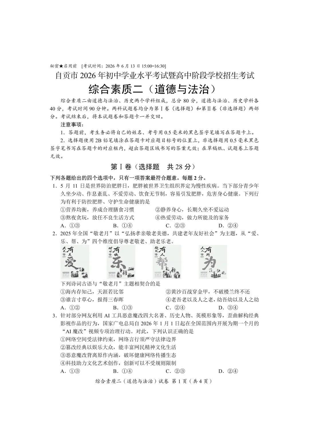 2026年全国各地中考道德与法治真题合集(二)-第22张图片-四季读书网 2026年全国各地中考道德与法治真题合集(二)-第22张图片-四季读书网