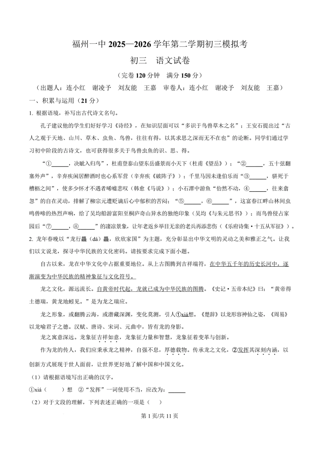 【中考模拟语文】福州一中2025-2026学年第二学期初三中考模拟语文试卷+答案解析-第7张图片-四季读书网 【中考模拟语文】福州一中2025-2026学年第二学期初三中考模拟语文试卷+答案解析-第7张图片-四季读书网