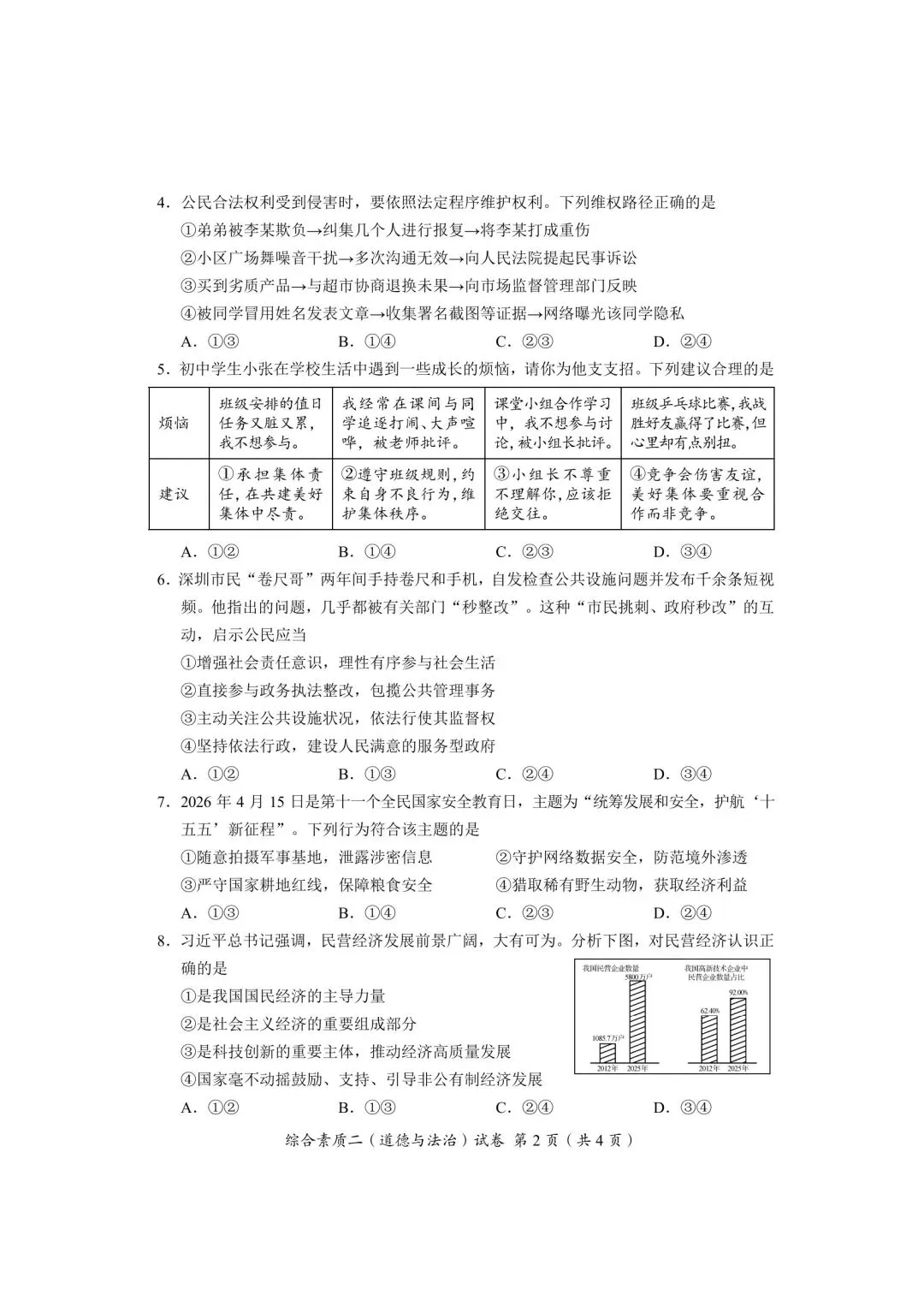 2026年全国各地中考道德与法治真题合集(二)-第23张图片-四季读书网 2026年全国各地中考道德与法治真题合集(二)-第23张图片-四季读书网