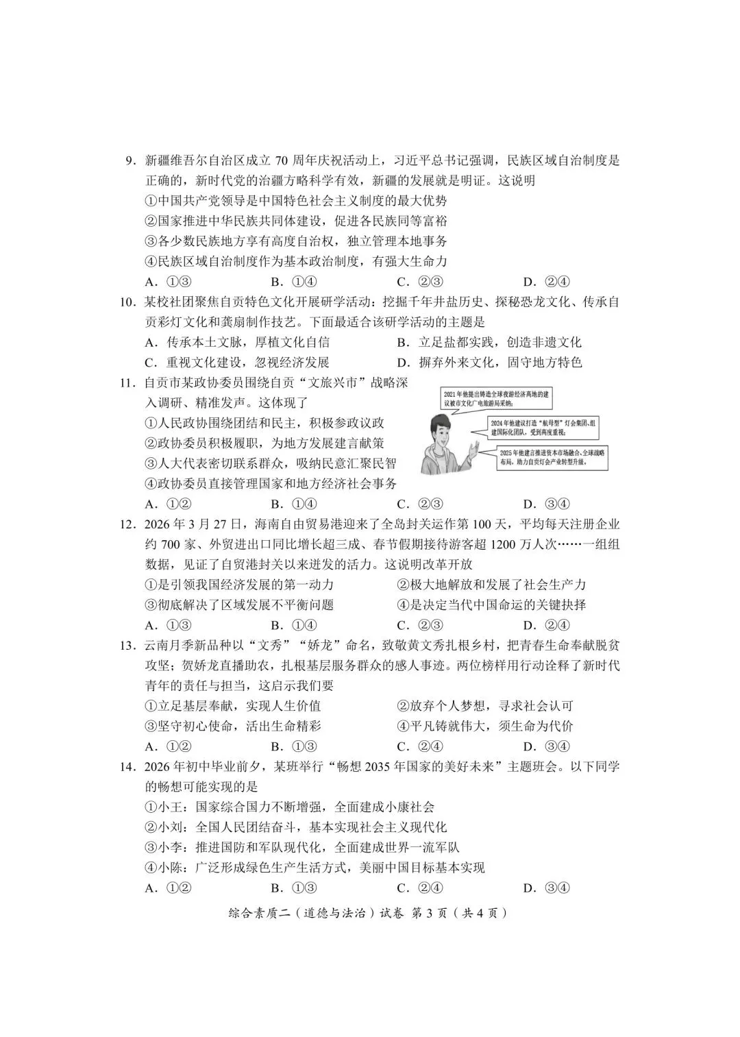 2026年全国各地中考道德与法治真题合集(二)-第24张图片-四季读书网 2026年全国各地中考道德与法治真题合集(二)-第24张图片-四季读书网
