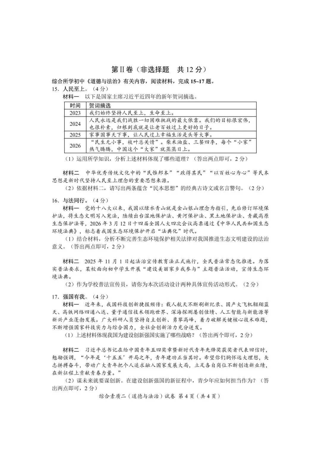 2026年全国各地中考道德与法治真题合集(二)-第25张图片-四季读书网 2026年全国各地中考道德与法治真题合集(二)-第25张图片-四季读书网