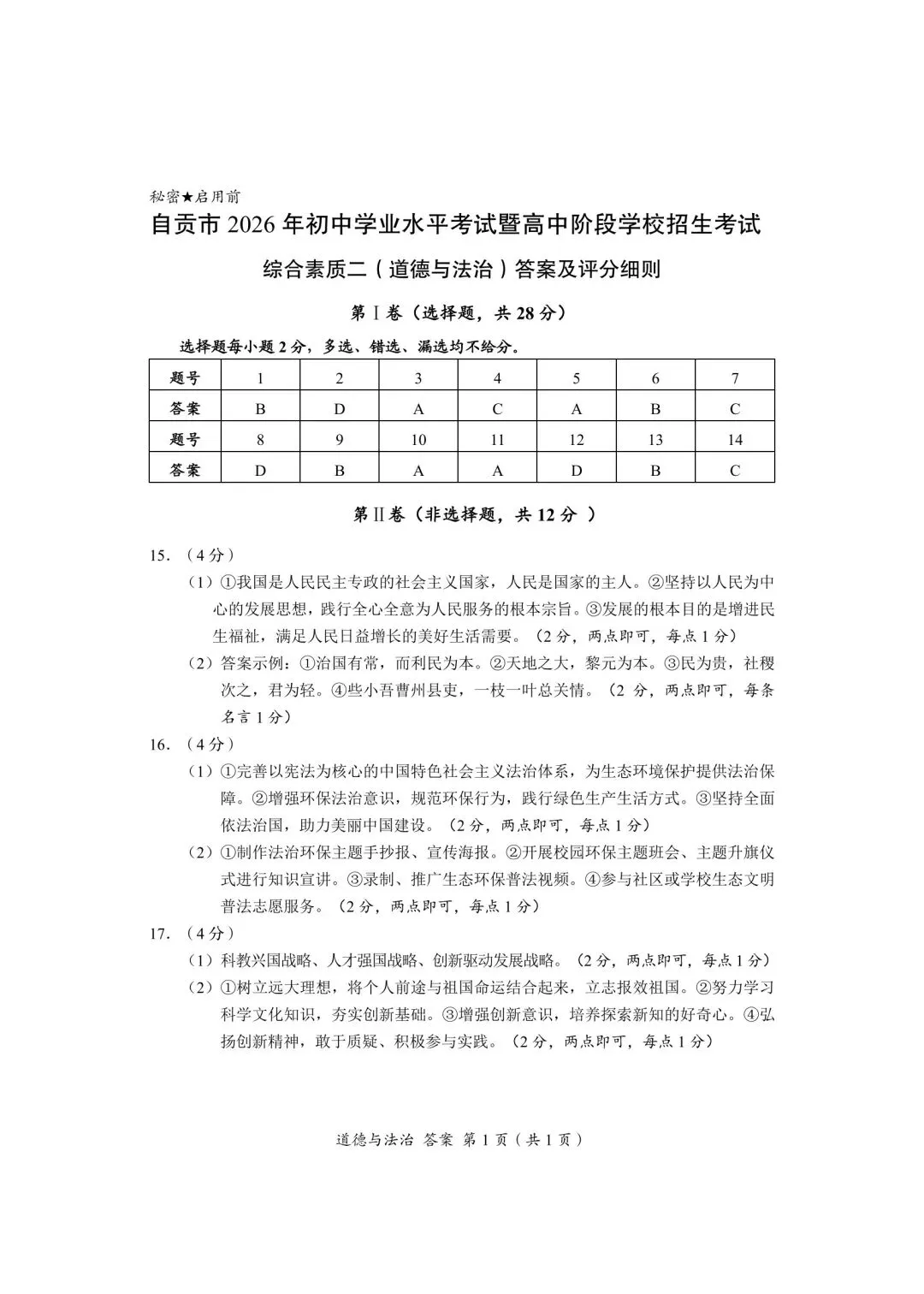 2026年全国各地中考道德与法治真题合集(二)-第26张图片-四季读书网 2026年全国各地中考道德与法治真题合集(二)-第26张图片-四季读书网
