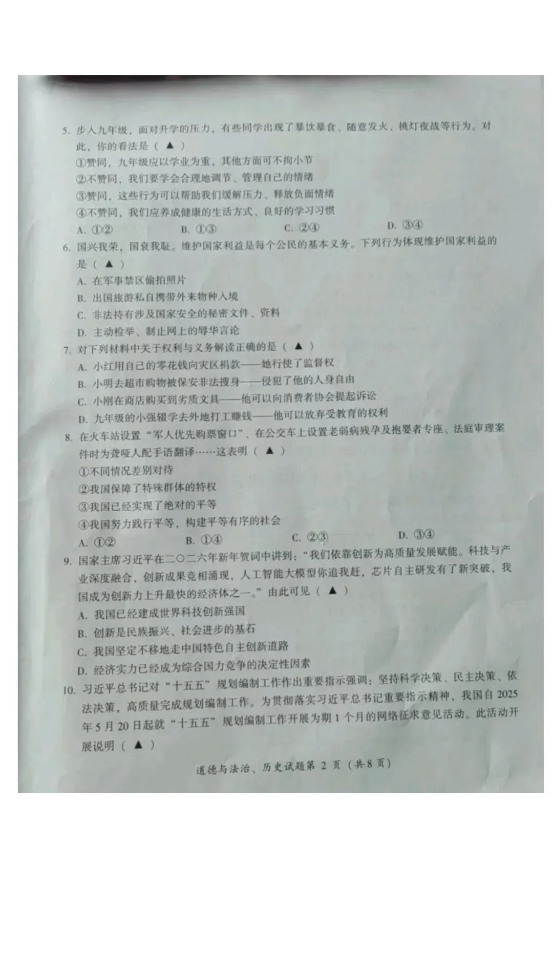 2026年全国各地中考道德与法治真题合集(二)-第27张图片-四季读书网 2026年全国各地中考道德与法治真题合集(二)-第27张图片-四季读书网