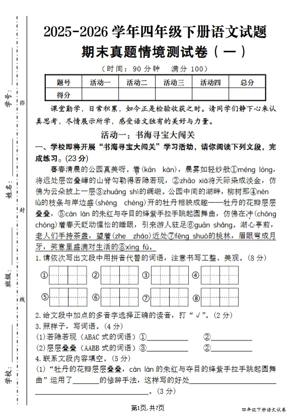 四年级下册语文期末真题情境测试卷(一)-第1张图片-四季读书网 四年级下册语文期末真题情境测试卷(一)-第1张图片-四季读书网