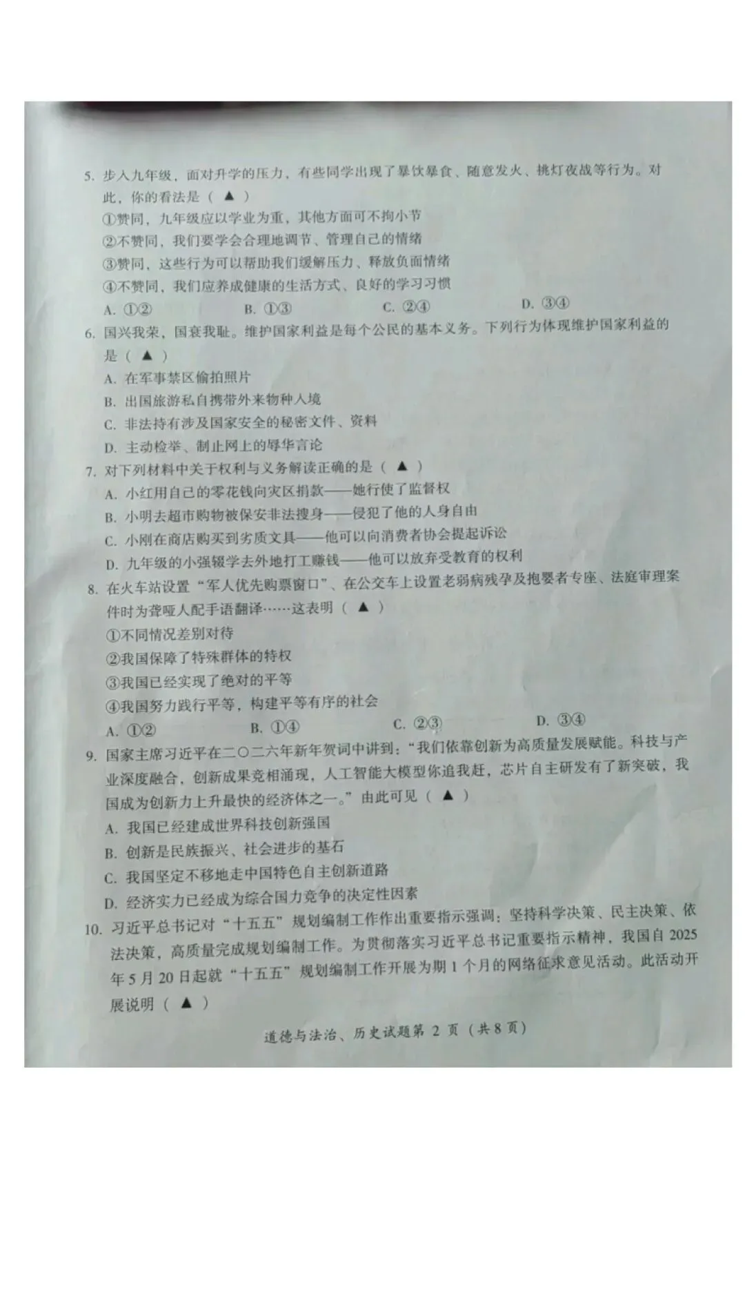 2026年全国各地中考道德与法治真题合集(二)-第28张图片-四季读书网 2026年全国各地中考道德与法治真题合集(二)-第28张图片-四季读书网