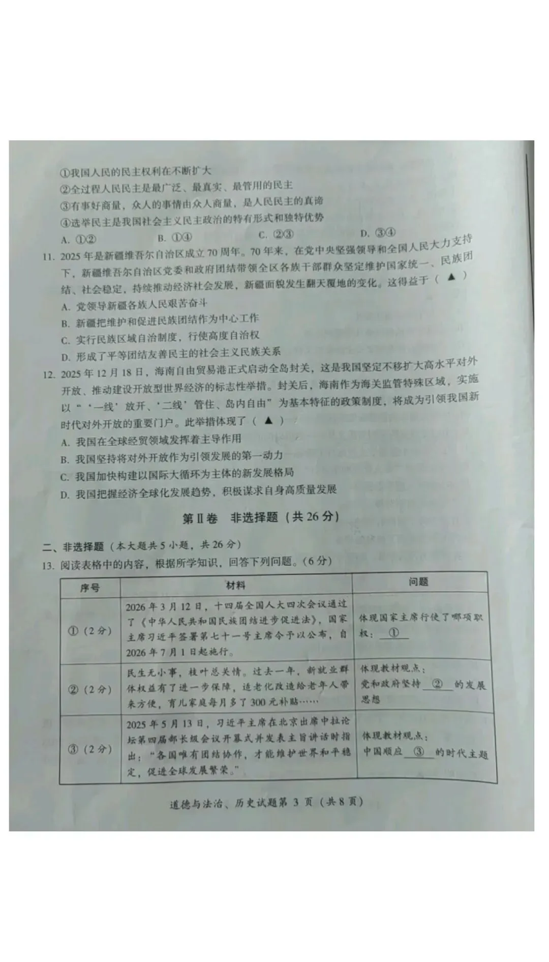 2026年全国各地中考道德与法治真题合集(二)-第29张图片-四季读书网 2026年全国各地中考道德与法治真题合集(二)-第29张图片-四季读书网