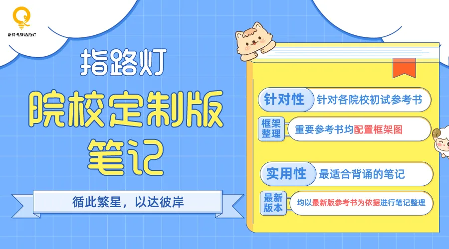 27「院校定制版」笔记来咯丨真题册+框架清晰+上手就背,背书背这一套就够啦!-第25张图片-四季读书网 27「院校定制版」笔记来咯丨真题册+框架清晰+上手就背,背书背这一套就够啦!-第25张图片-四季读书网