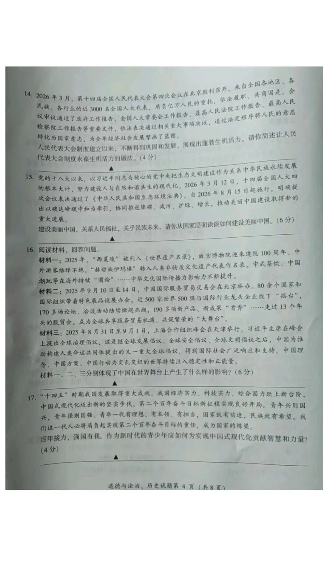 2026年全国各地中考道德与法治真题合集(二)-第30张图片-四季读书网 2026年全国各地中考道德与法治真题合集(二)-第30张图片-四季读书网