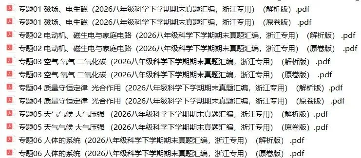 2026年浙江省八年级科学下册期末真题汇编(附解析)-第1张图片-四季读书网