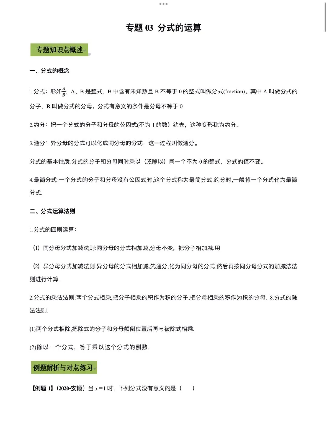 「中考数学」复习讲义+练习55专题—03 分式的运算-第1张图片-四季读书网
