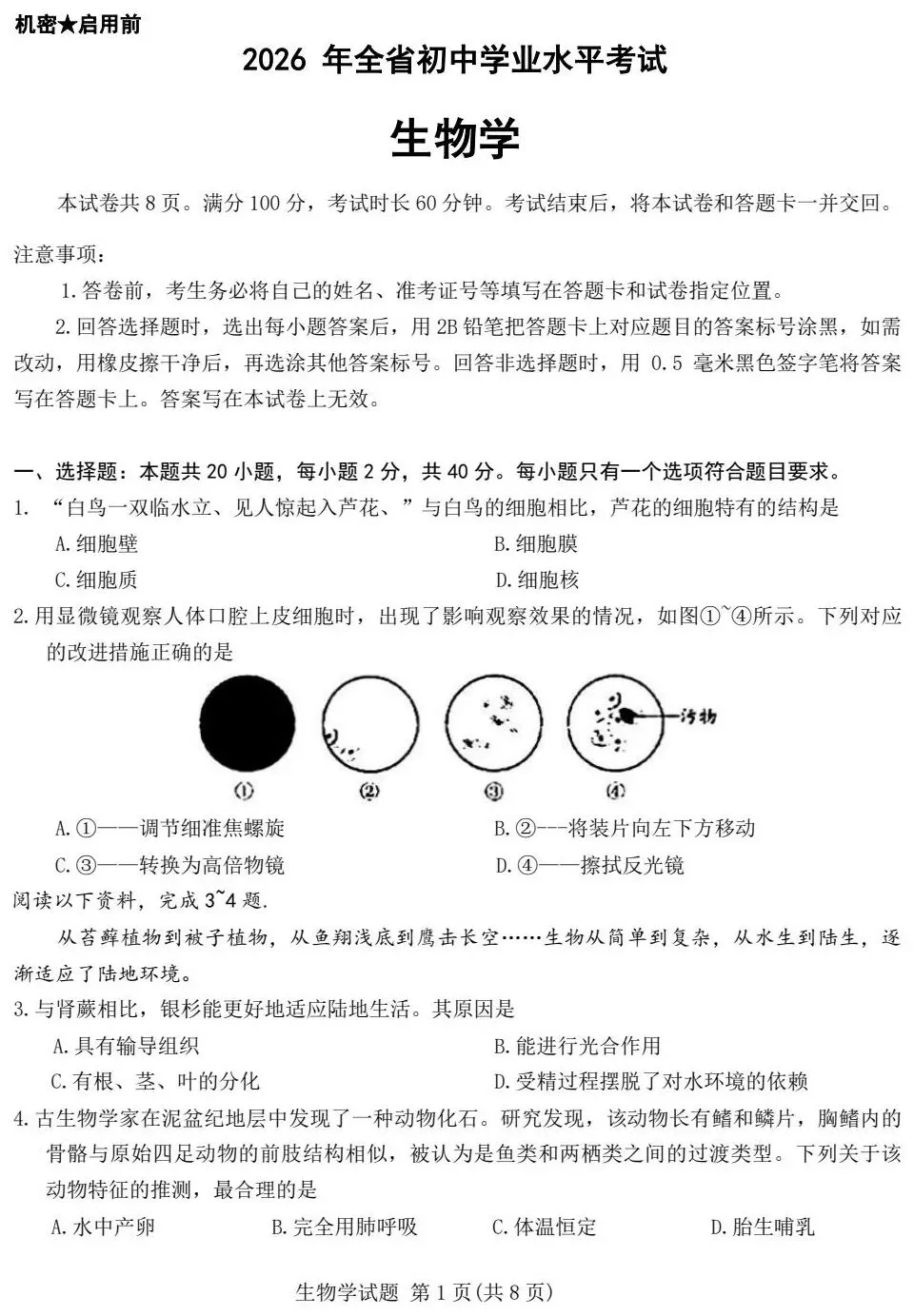 中考试卷:2026年山东省初中学业水平考试|中考生物真题-第2张图片-四季读书网 中考试卷:2026年山东省初中学业水平考试|中考生物真题-第2张图片-四季读书网