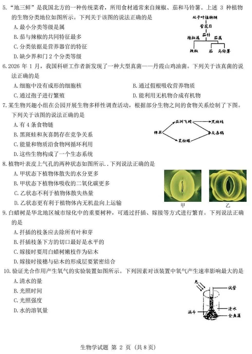 中考试卷:2026年山东省初中学业水平考试|中考生物真题-第3张图片-四季读书网 中考试卷:2026年山东省初中学业水平考试|中考生物真题-第3张图片-四季读书网
