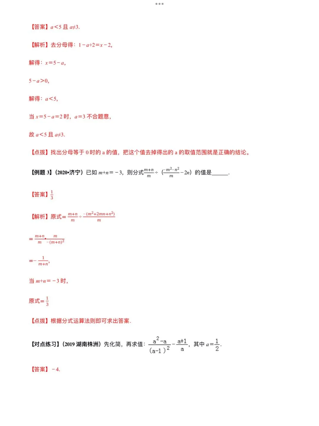 「中考数学」复习讲义+练习55专题—03 分式的运算-第3张图片-四季读书网