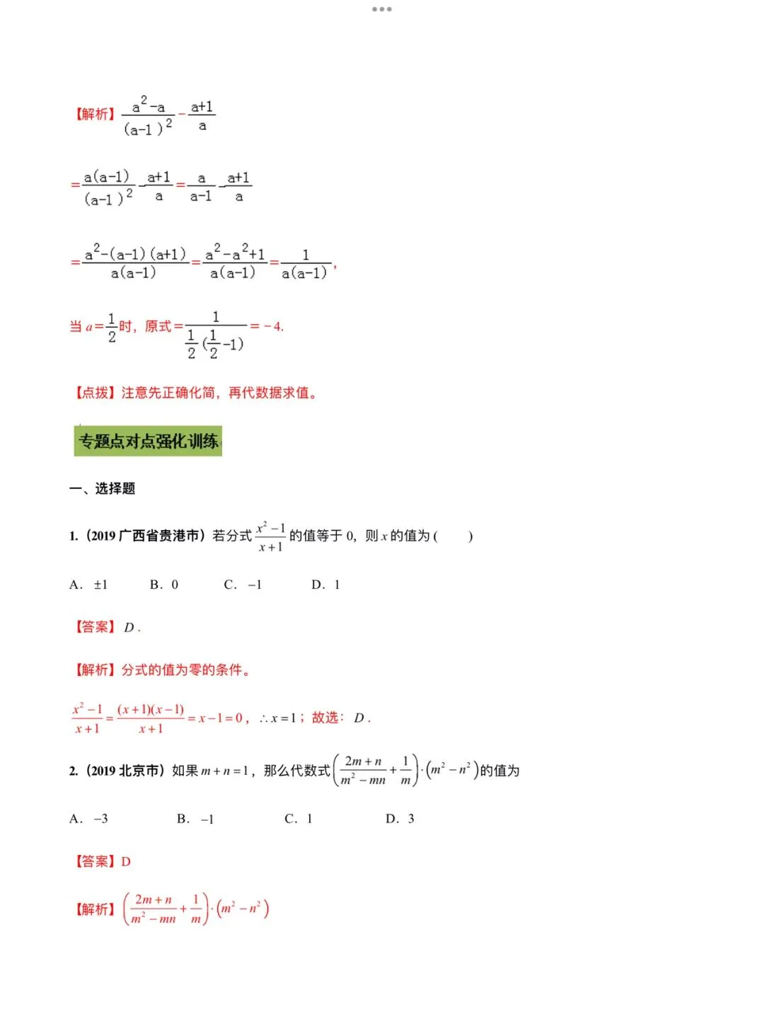 「中考数学」复习讲义+练习55专题—03 分式的运算-第4张图片-四季读书网