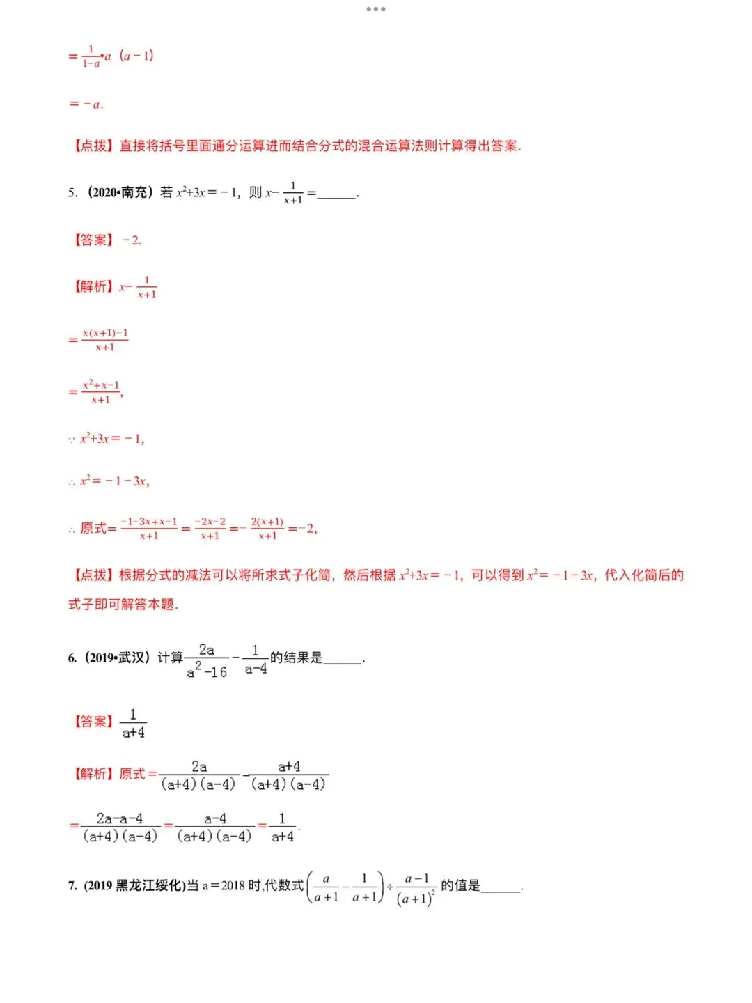 「中考数学」复习讲义+练习55专题—03 分式的运算-第6张图片-四季读书网