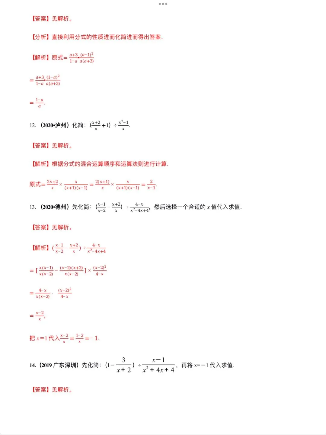 「中考数学」复习讲义+练习55专题—03 分式的运算-第8张图片-四季读书网