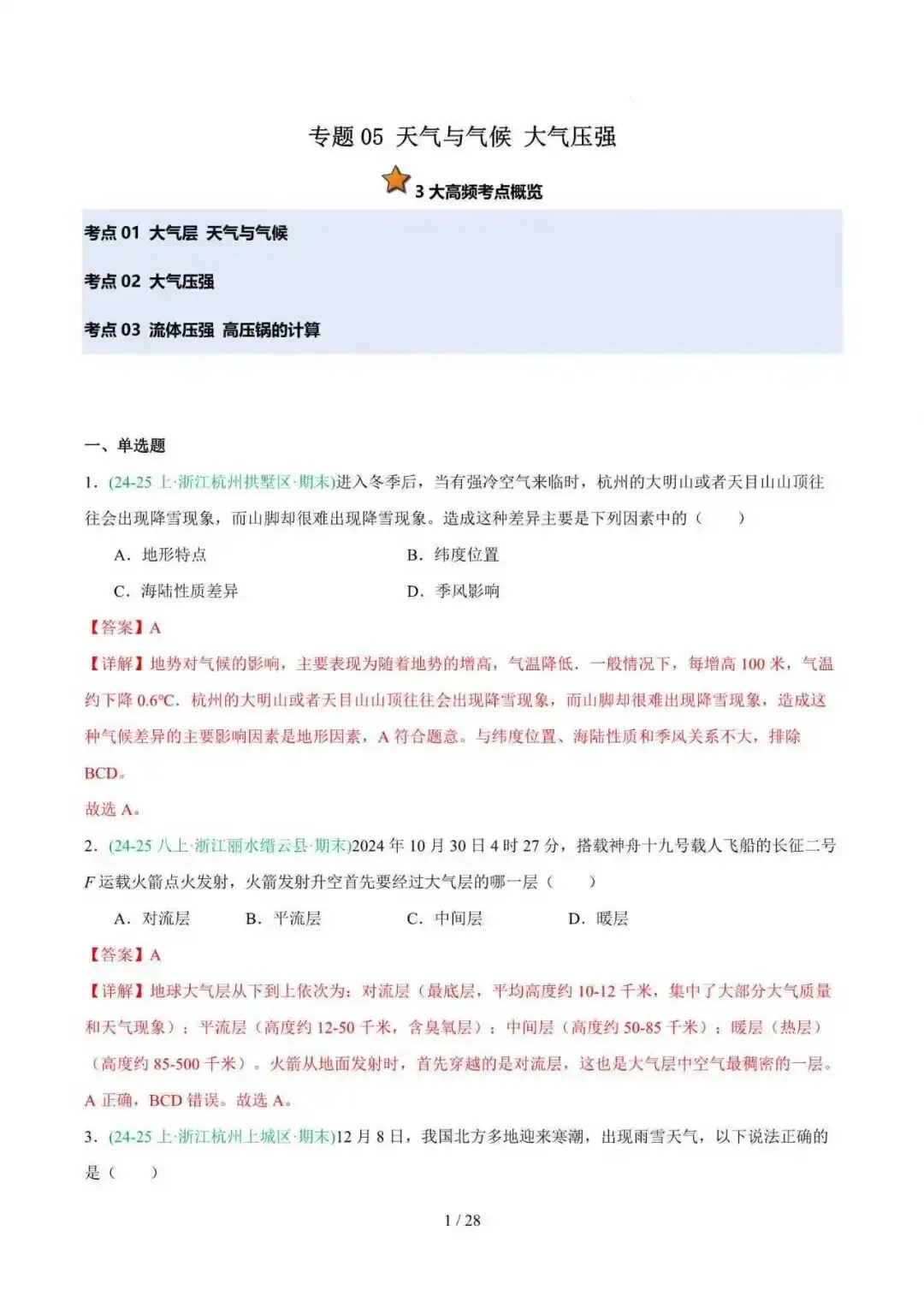 2026年浙江省八年级科学下册期末真题汇编(附解析)-第10张图片-四季读书网
