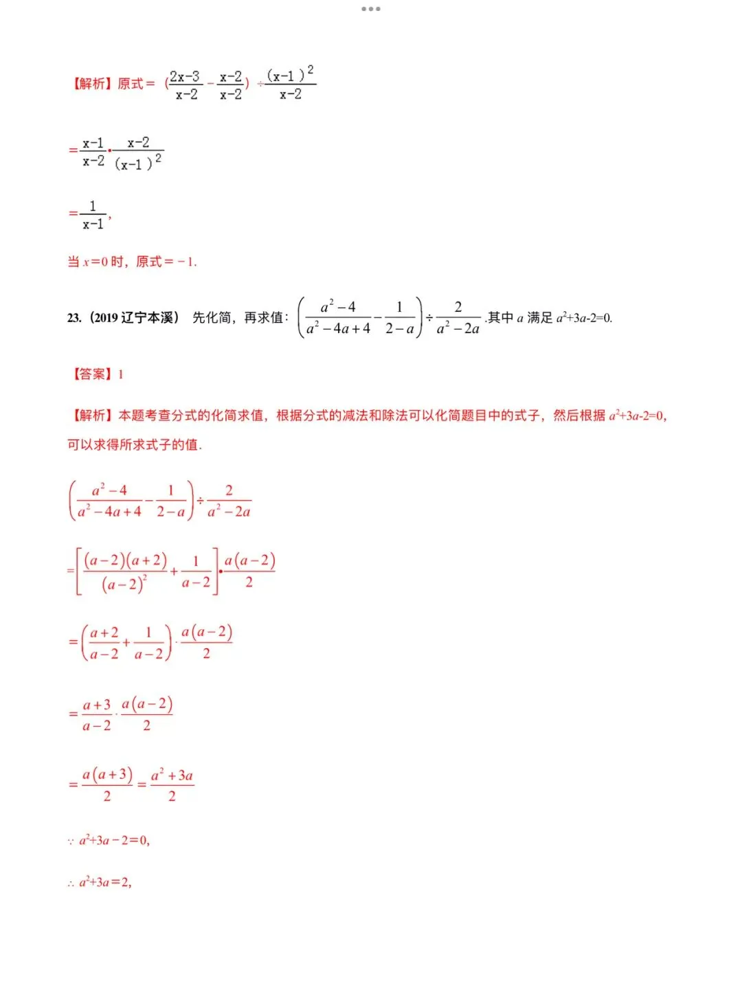 「中考数学」复习讲义+练习55专题—03 分式的运算-第13张图片-四季读书网