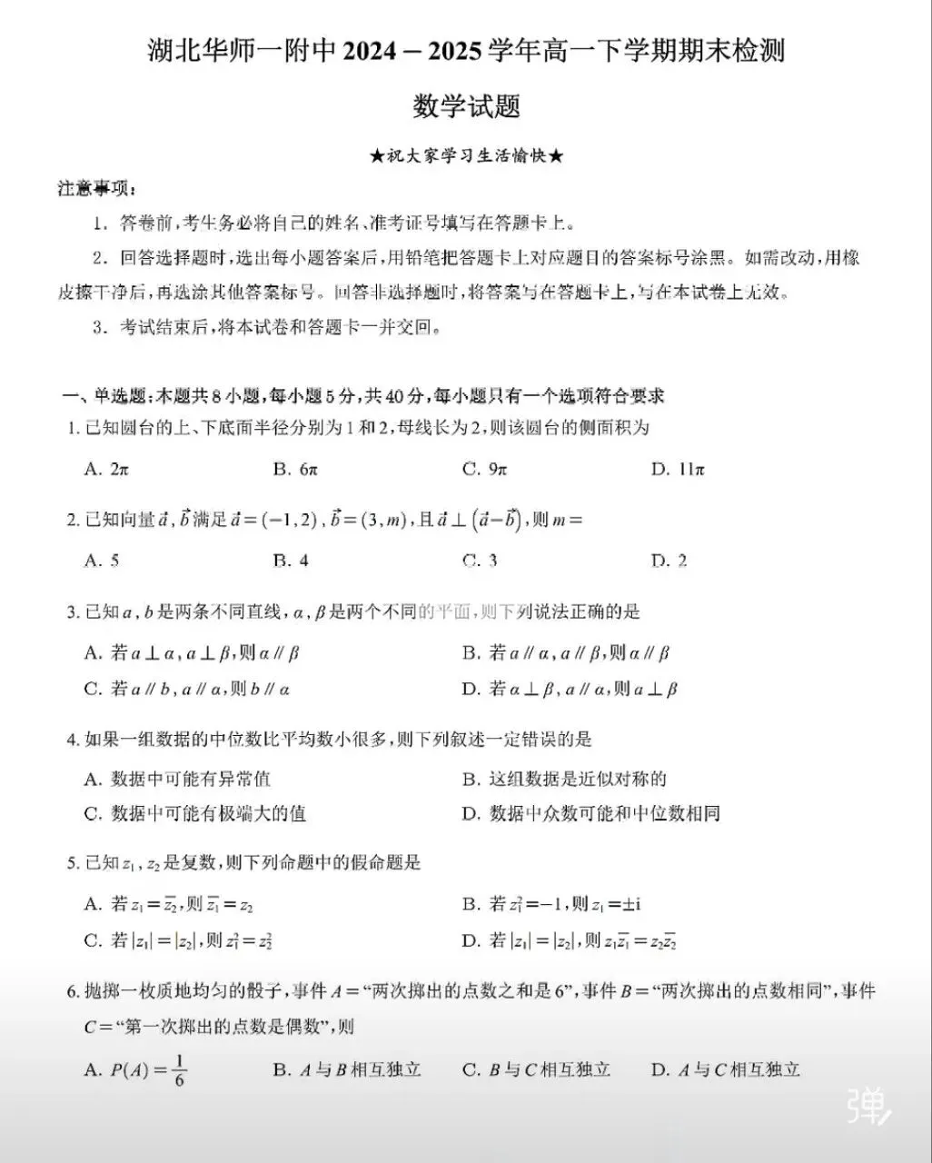 华中师大附中高一下期期末考试试卷-第1张图片-四季读书网