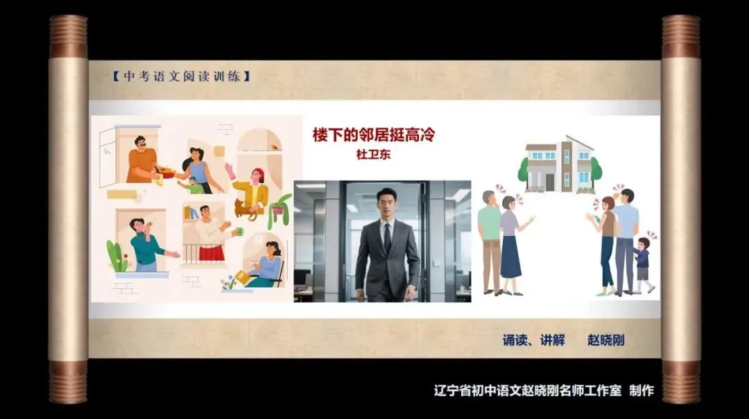 【中考阅读指导】楼下的邻居挺高冷(杜卫东)江苏徐州2026一模-第2张图片-四季读书网 【中考阅读指导】楼下的邻居挺高冷(杜卫东)江苏徐州2026一模-第2张图片-四季读书网