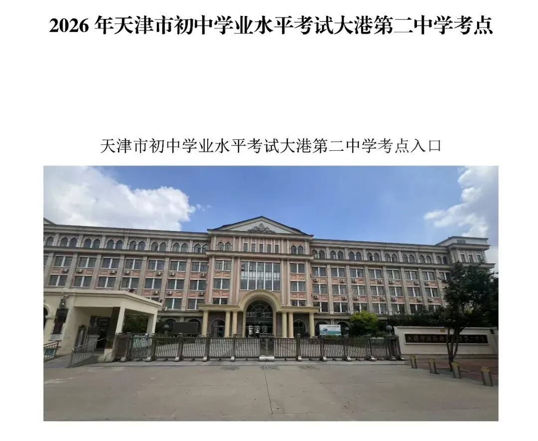 2026年滨海新区 大港 中考考点及考场详图-第1张图片-四季读书网 2026年滨海新区 大港 中考考点及考场详图-第1张图片-四季读书网