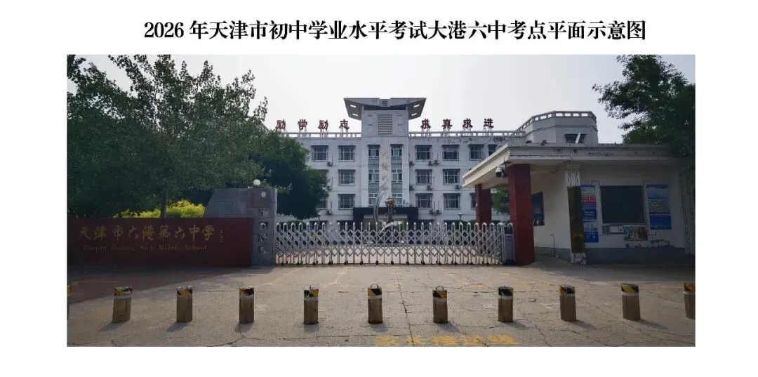 2026年滨海新区 大港 中考考点及考场详图-第10张图片-四季读书网 2026年滨海新区 大港 中考考点及考场详图-第10张图片-四季读书网