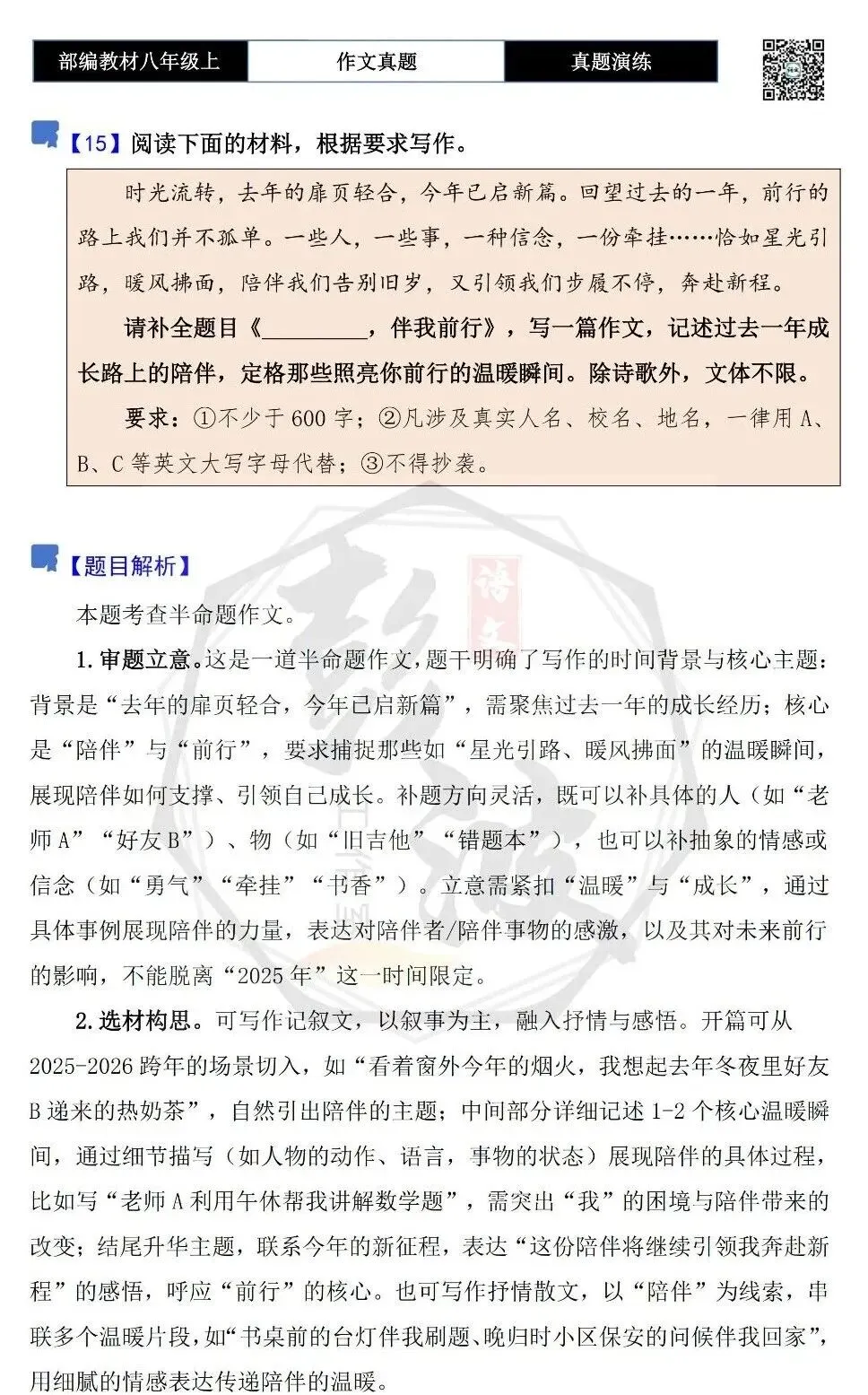 【作文-真题演练】八年级上-15-________伴我前行-思维导图+解析+范文批注指导-第5张图片-四季读书网 【作文-真题演练】八年级上-15-________伴我前行-思维导图+解析+范文批注指导-第5张图片-四季读书网