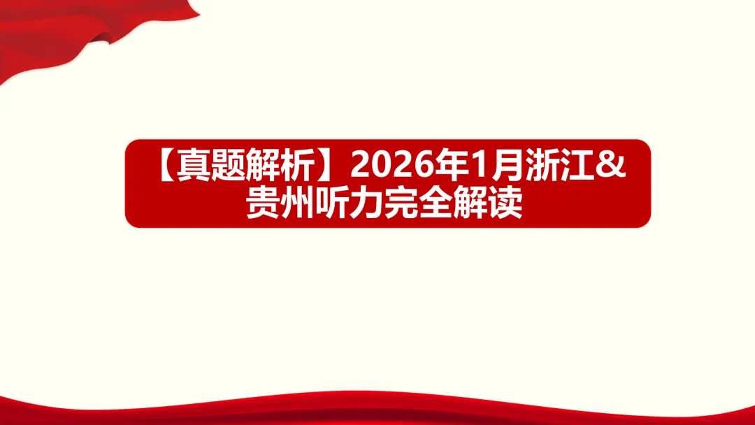 2026年1月高考英语浙江&贵州听力真题评讲课件-第1张图片-四季读书网