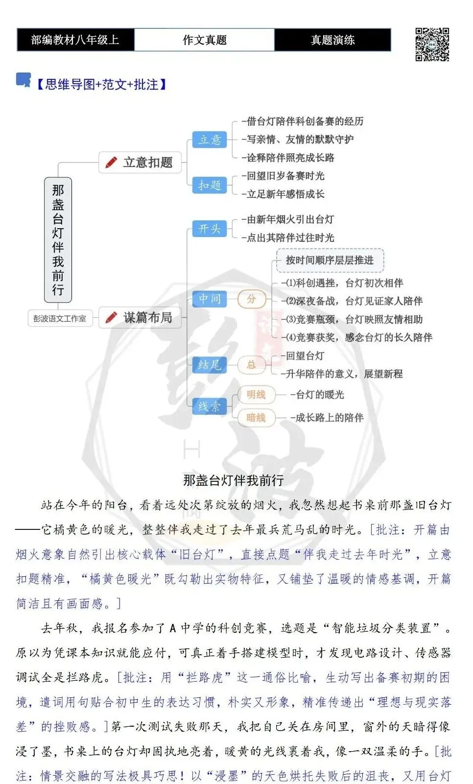 【作文-真题演练】八年级上-15-________伴我前行-思维导图+解析+范文批注指导-第6张图片-四季读书网 【作文-真题演练】八年级上-15-________伴我前行-思维导图+解析+范文批注指导-第6张图片-四季读书网