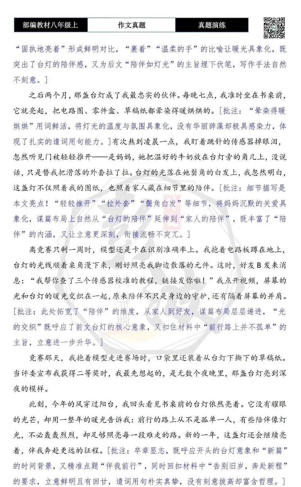 【作文-真题演练】八年级上-15-________伴我前行-思维导图+解析+范文批注指导-第7张图片-四季读书网 【作文-真题演练】八年级上-15-________伴我前行-思维导图+解析+范文批注指导-第7张图片-四季读书网
