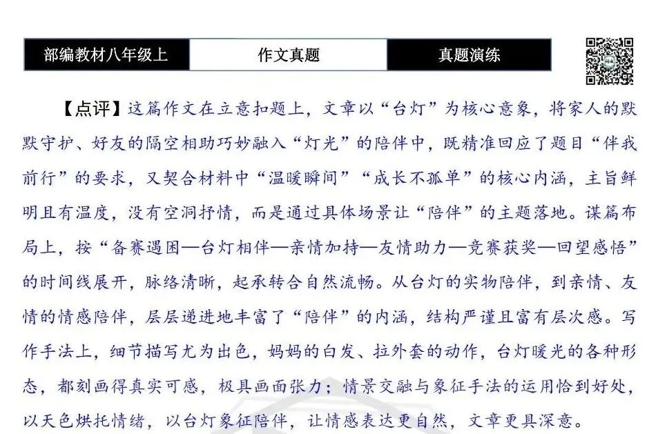 【作文-真题演练】八年级上-15-________伴我前行-思维导图+解析+范文批注指导-第8张图片-四季读书网 【作文-真题演练】八年级上-15-________伴我前行-思维导图+解析+范文批注指导-第8张图片-四季读书网