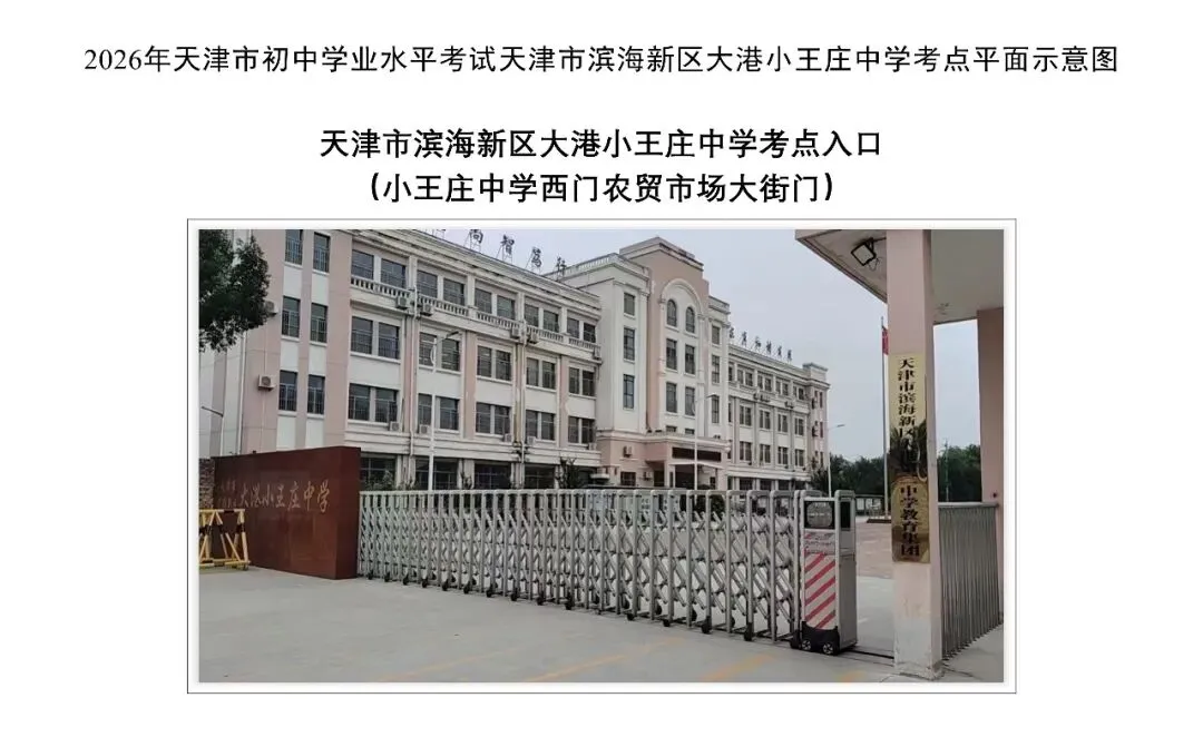 2026年滨海新区 大港 中考考点及考场详图-第24张图片-四季读书网 2026年滨海新区 大港 中考考点及考场详图-第24张图片-四季读书网