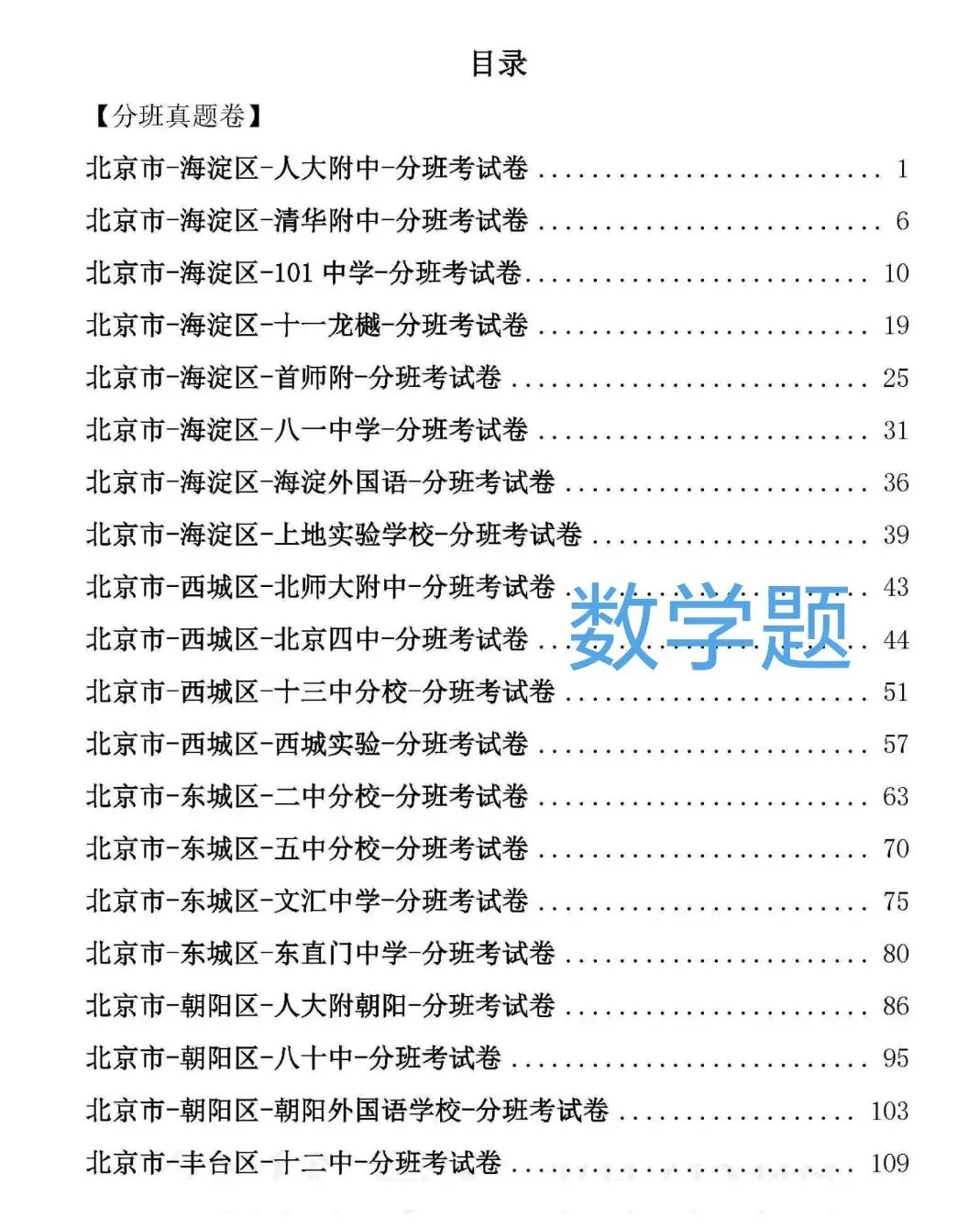 北京小升初分班考真题,新初一分班考语文数学英语真题+答案-第2张图片-四季读书网