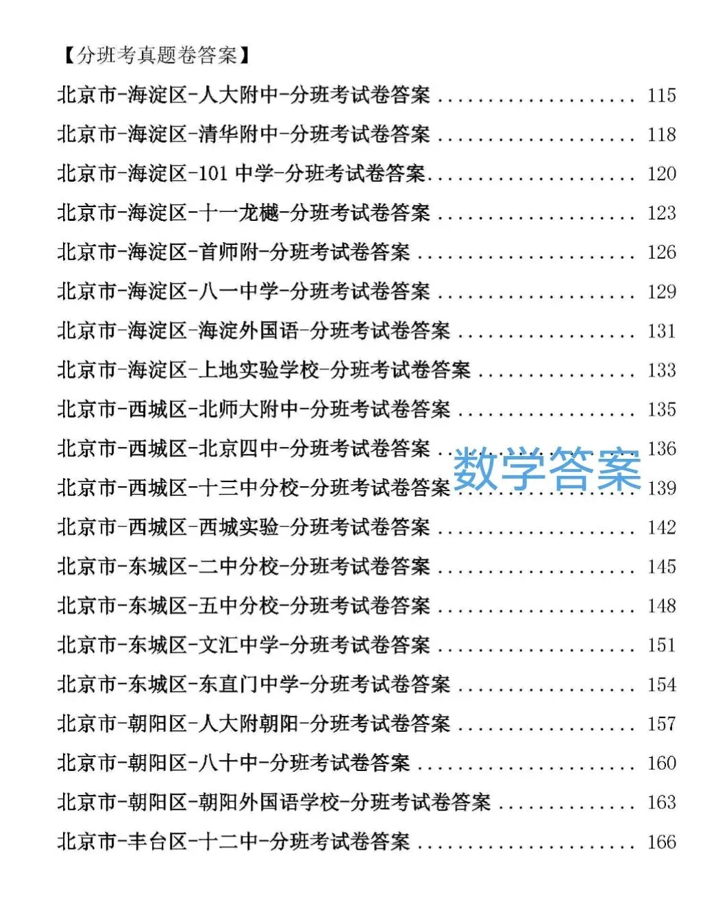 北京小升初分班考真题,新初一分班考语文数学英语真题+答案-第3张图片-四季读书网