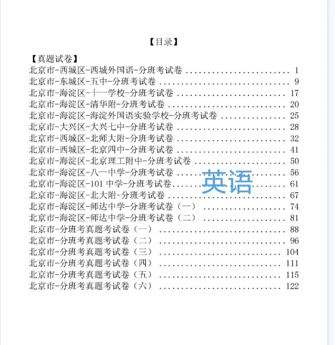 北京小升初分班考真题,新初一分班考语文数学英语真题+答案-第5张图片-四季读书网