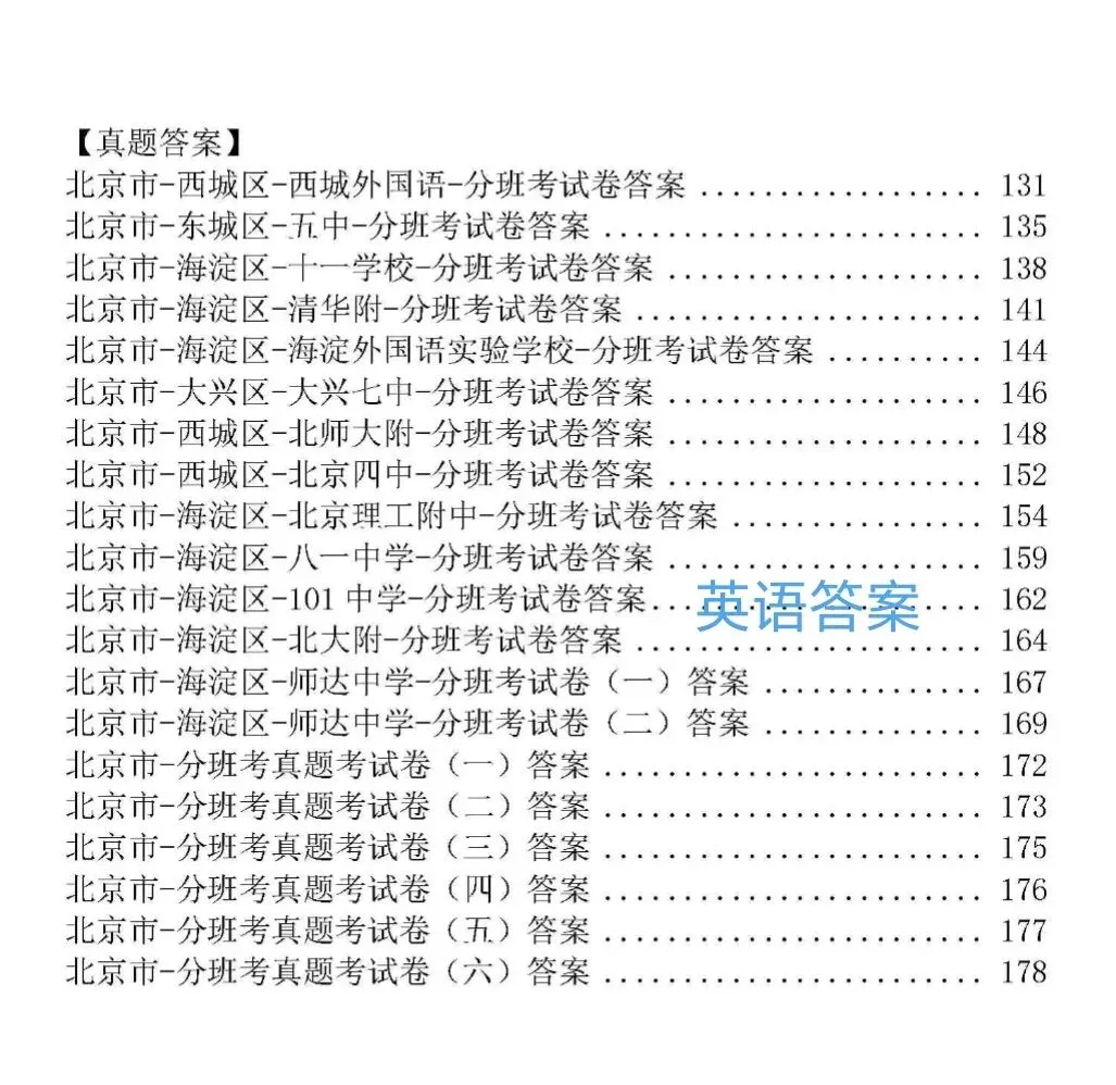 北京小升初分班考真题,新初一分班考语文数学英语真题+答案-第6张图片-四季读书网