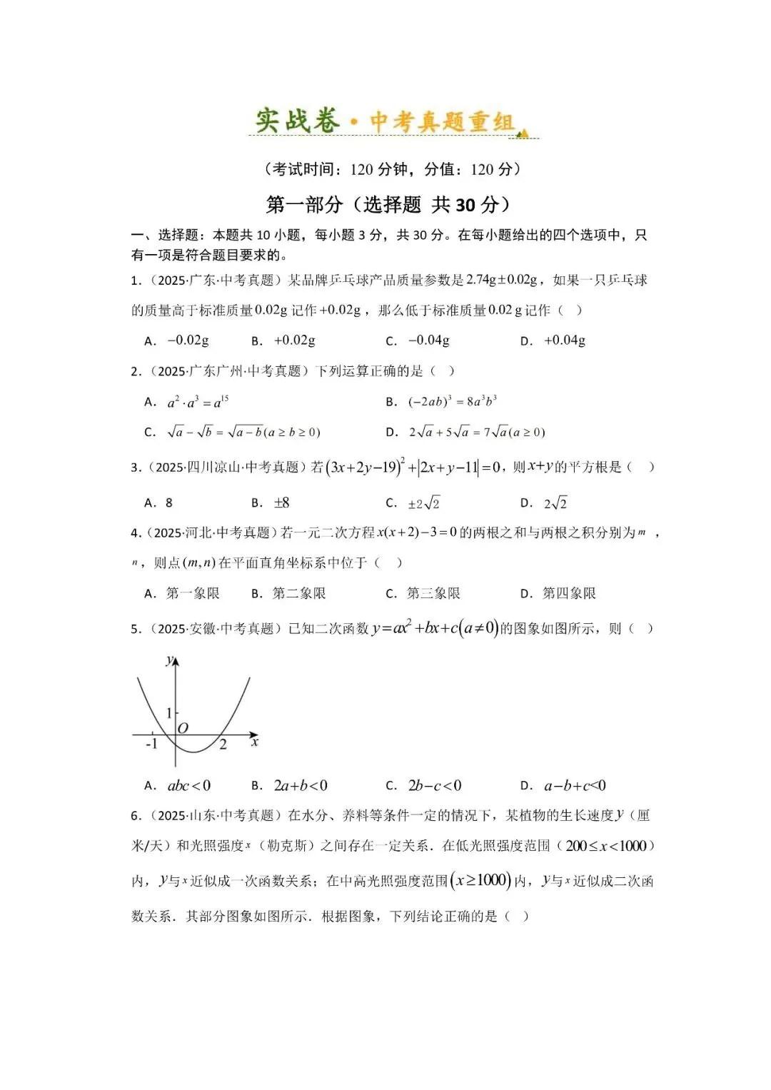 中考真题重组卷-实战-第1张图片-四季读书网